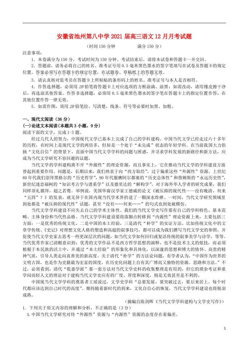 安徽省池州第八中学2021届高三语文12月月考试题