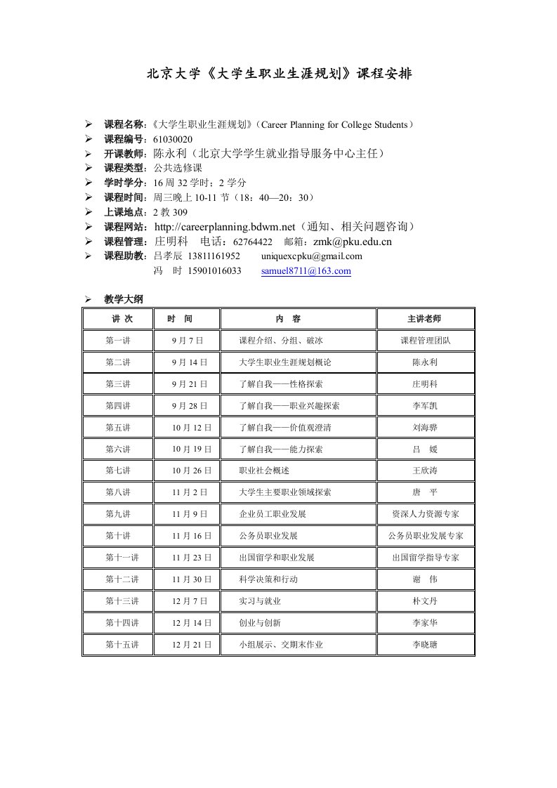 北京大学大学生职业生涯规划课程大纲