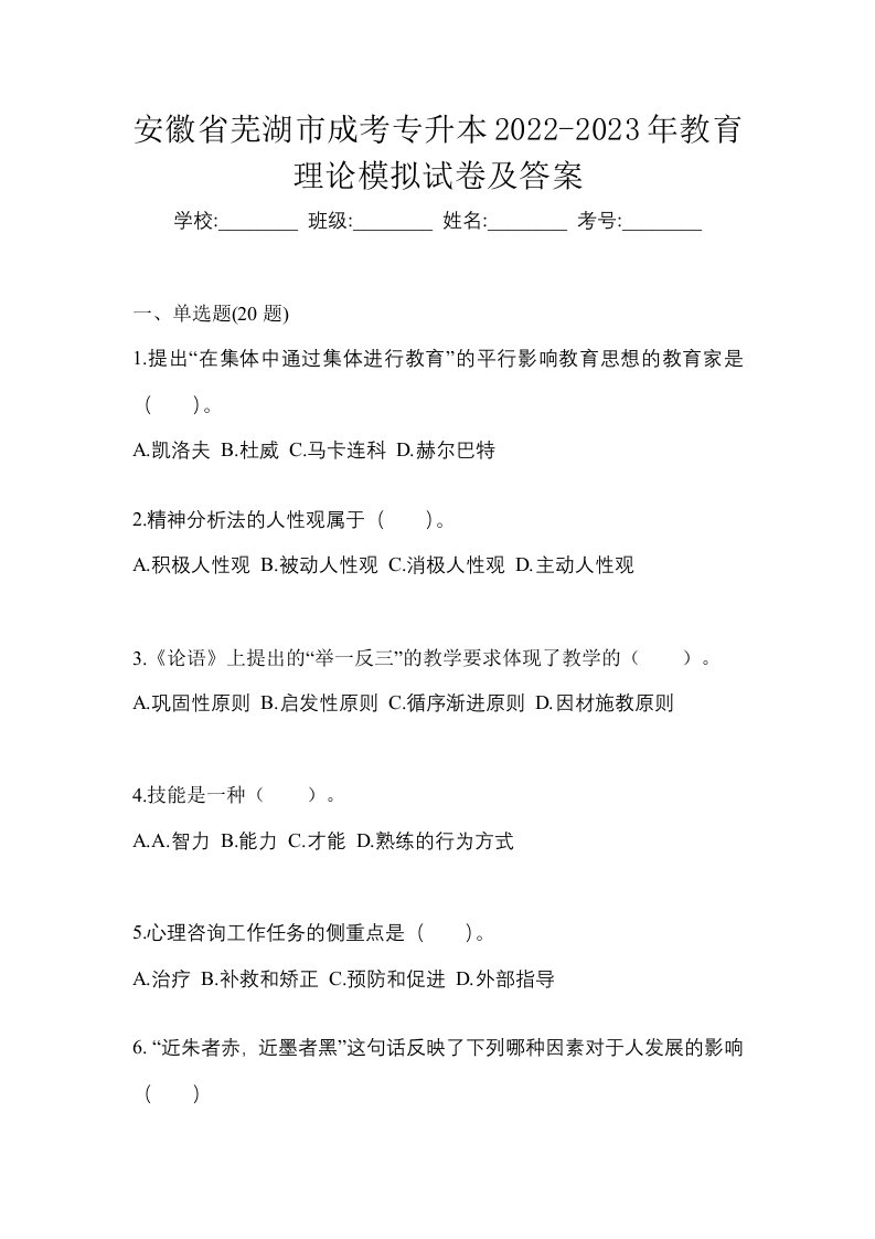 安徽省芜湖市成考专升本2022-2023年教育理论模拟试卷及答案