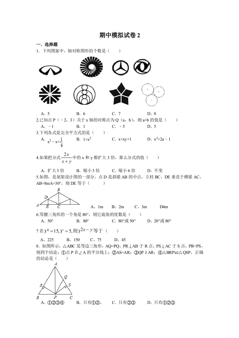 因式分解分式轴对称期中模拟考