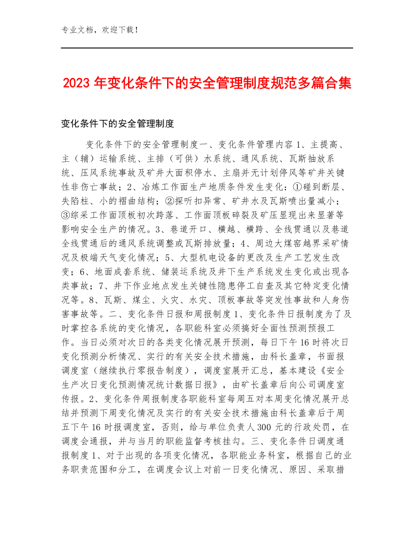 2023年变化条件下的安全管理制度规范多篇合集