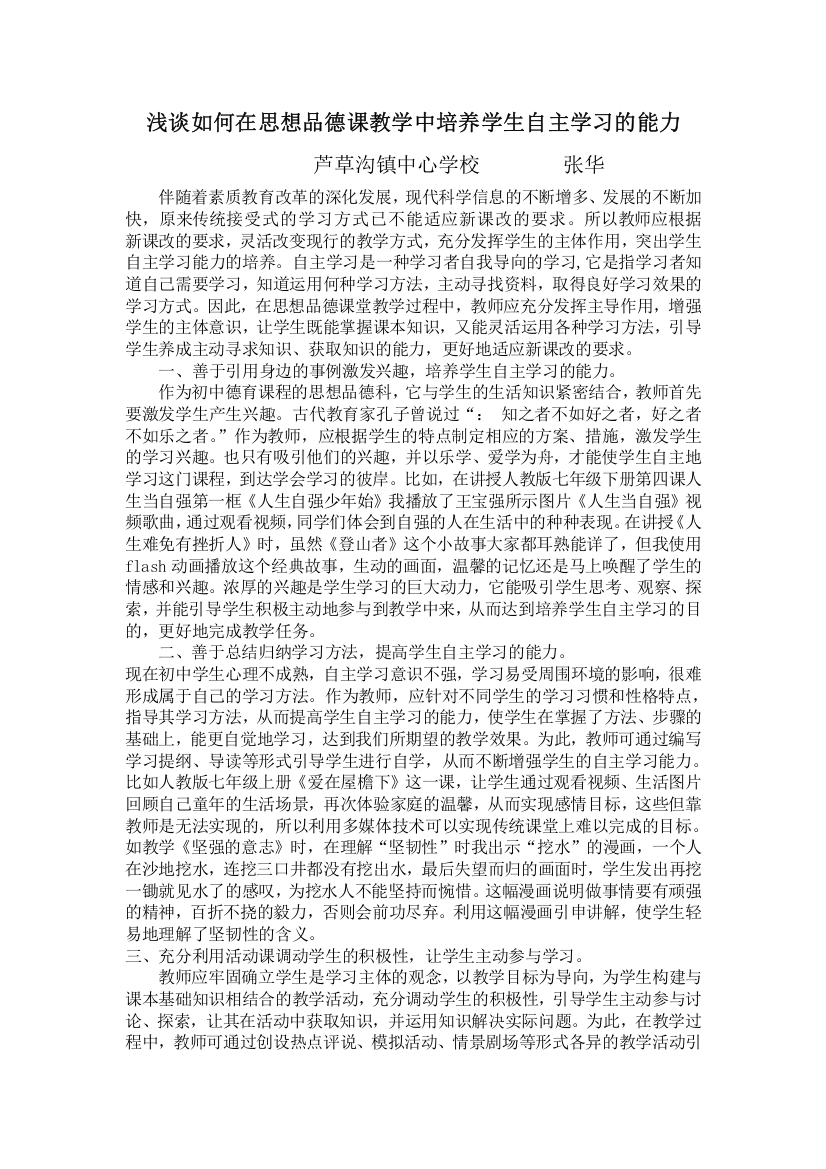 (完整word版)浅谈如何在思想品德课教学中培养学生的自主学习能力