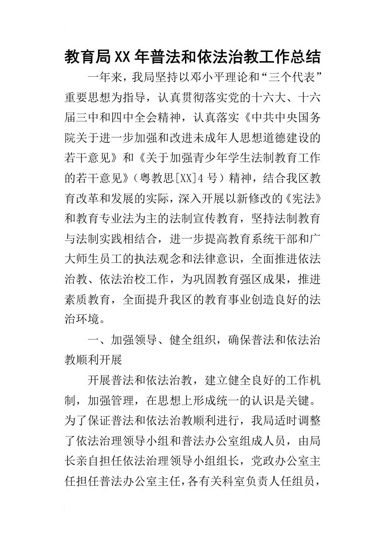 教育局某年普法和依法治教工作总结