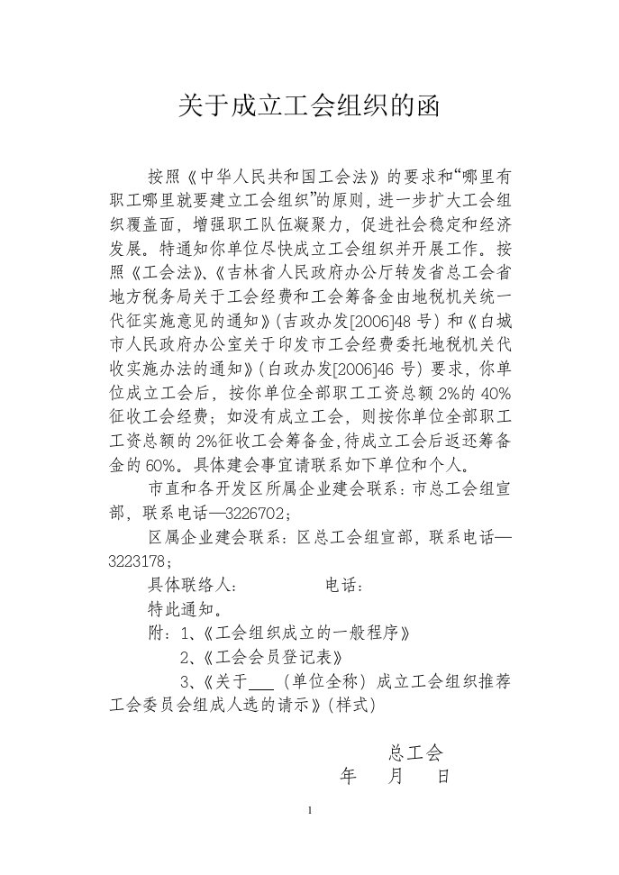 关于成立工会组织的函