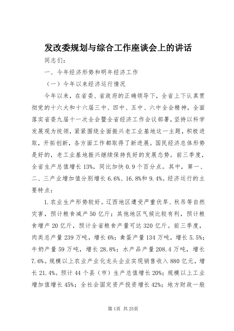 发改委规划与综合工作座谈会上的致辞