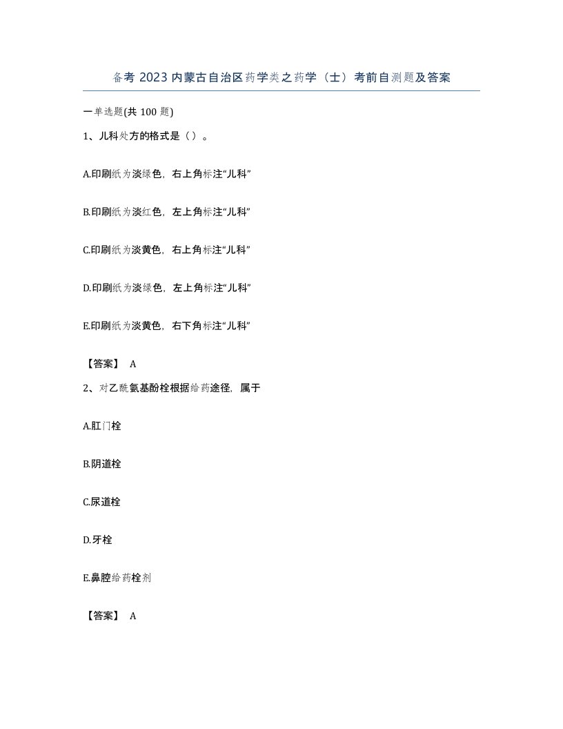 备考2023内蒙古自治区药学类之药学士考前自测题及答案