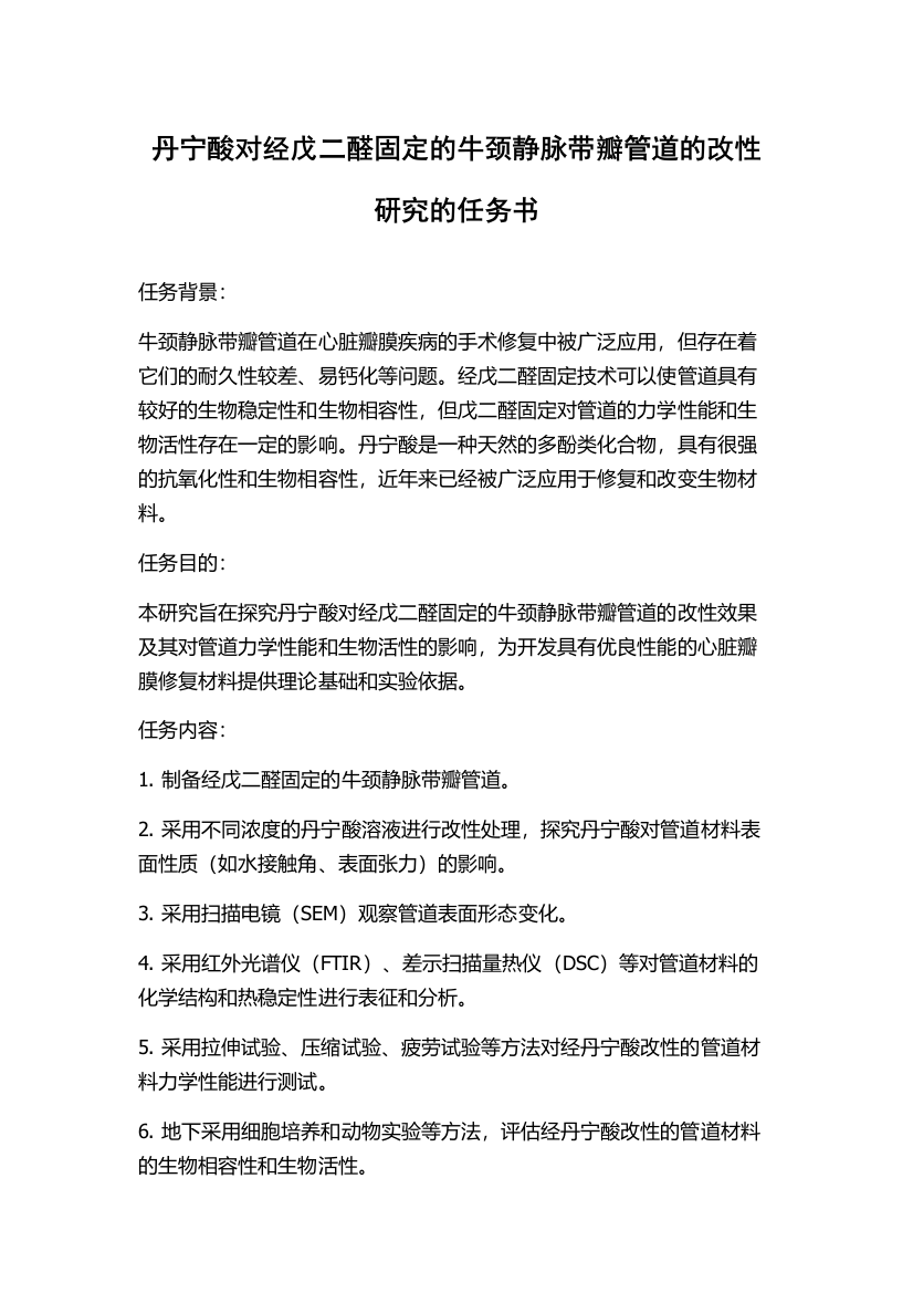 丹宁酸对经戊二醛固定的牛颈静脉带瓣管道的改性研究的任务书