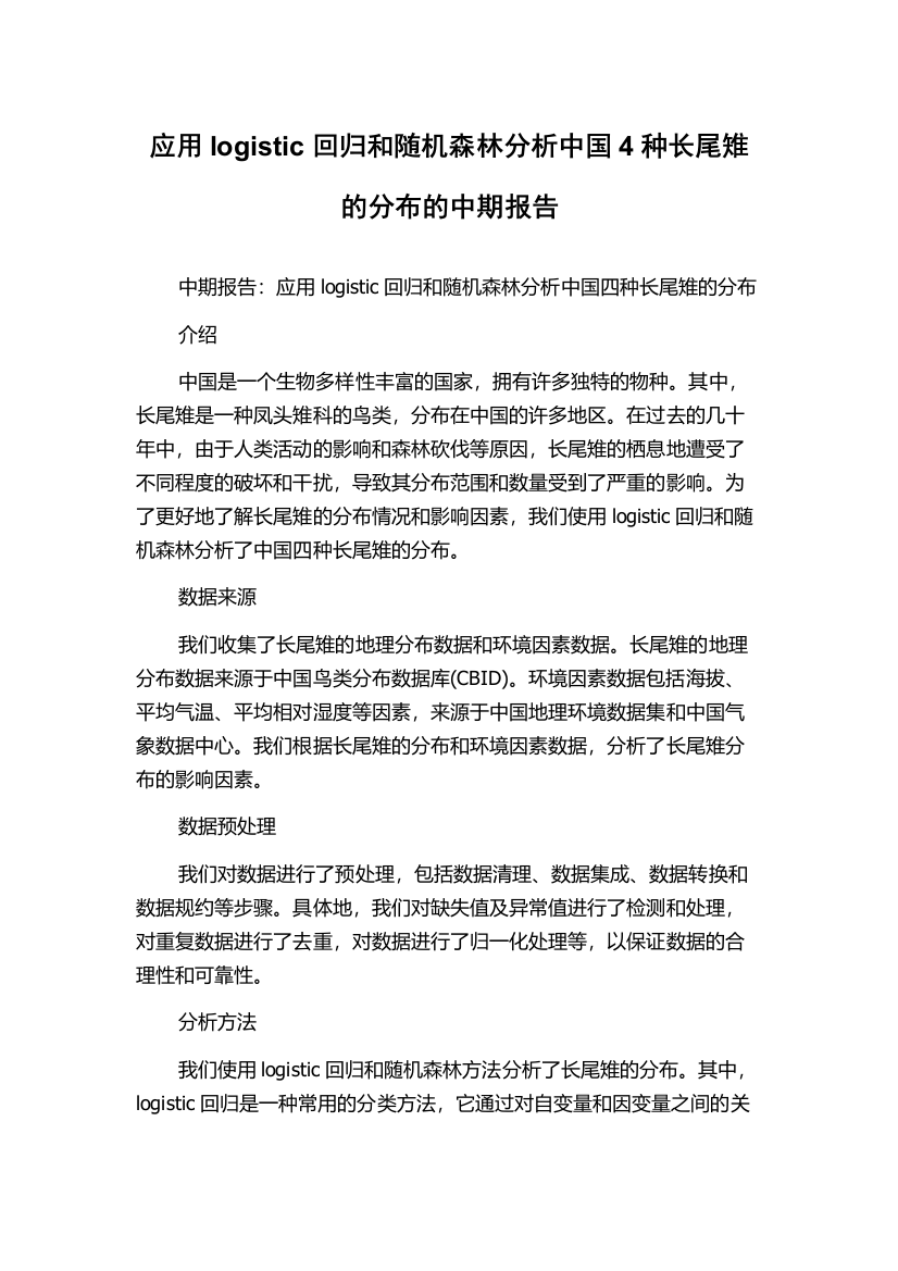 应用logistic回归和随机森林分析中国4种长尾雉的分布的中期报告