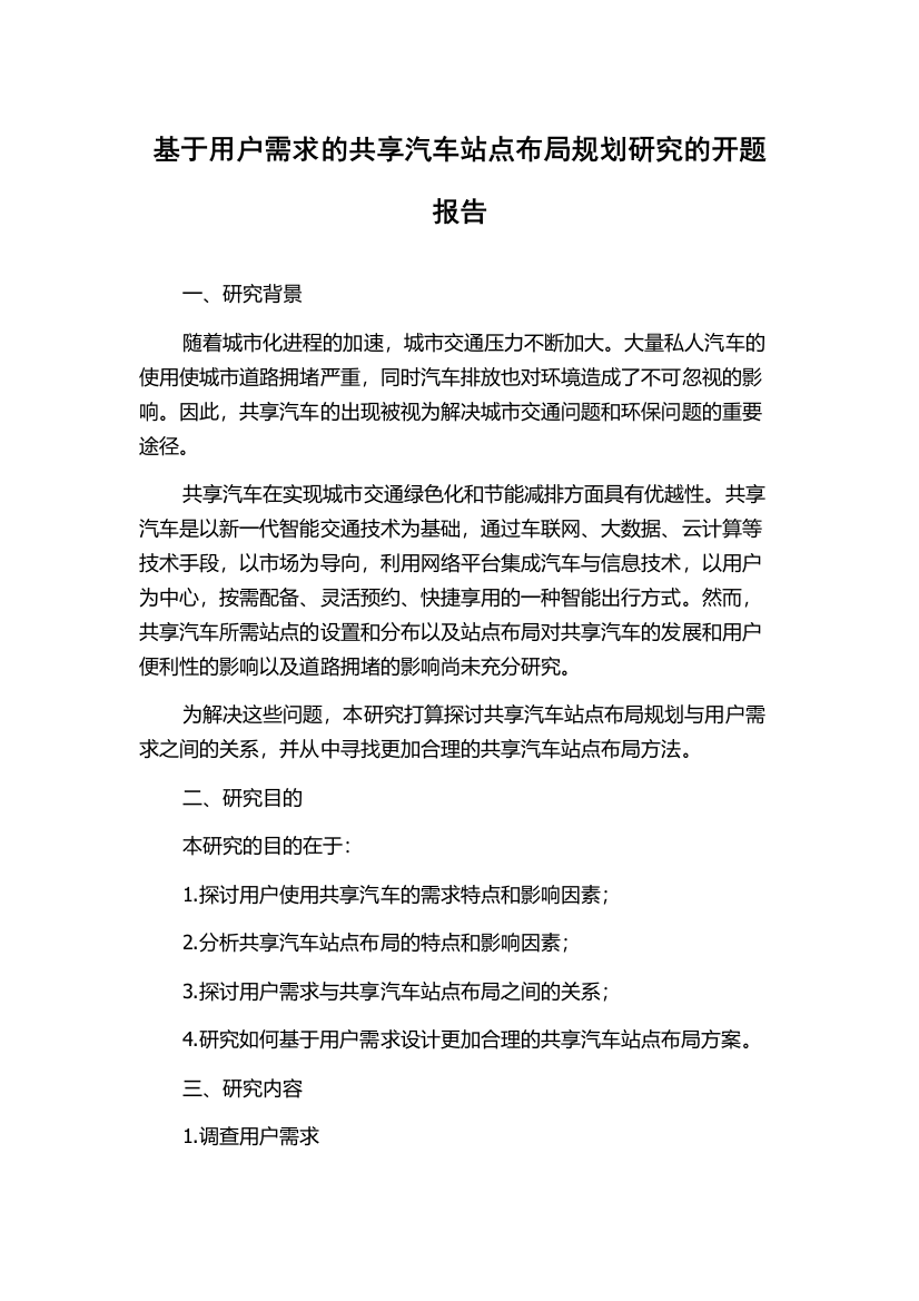 基于用户需求的共享汽车站点布局规划研究的开题报告