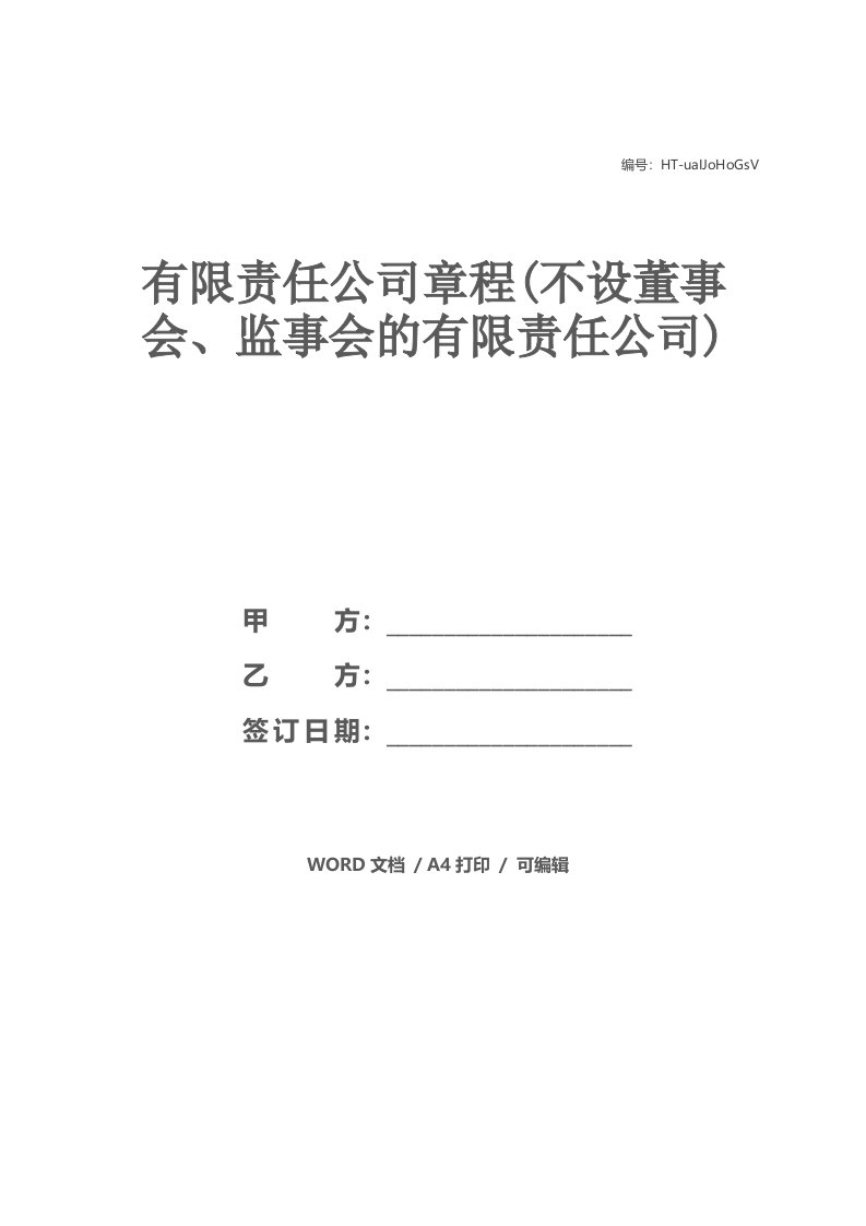 有限责任公司章程(不设董事会、监事会的有限责任公司)