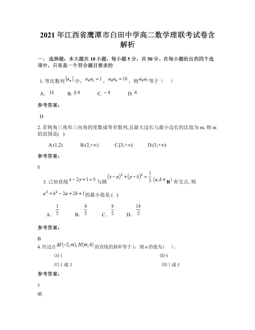 2021年江西省鹰潭市白田中学高二数学理联考试卷含解析