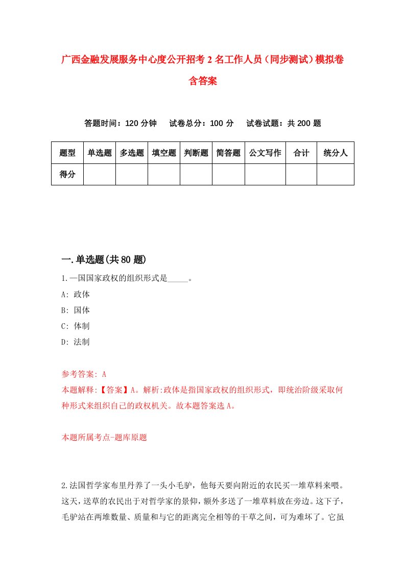 广西金融发展服务中心度公开招考2名工作人员同步测试模拟卷含答案0