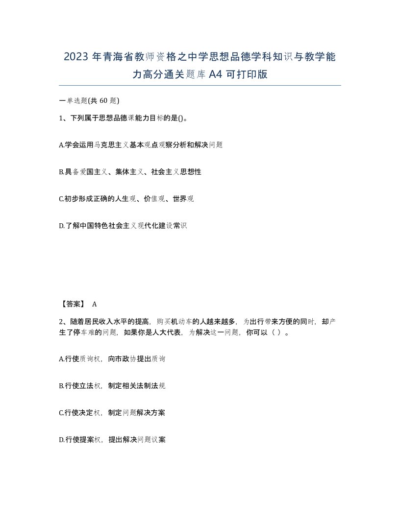 2023年青海省教师资格之中学思想品德学科知识与教学能力高分通关题库A4可打印版