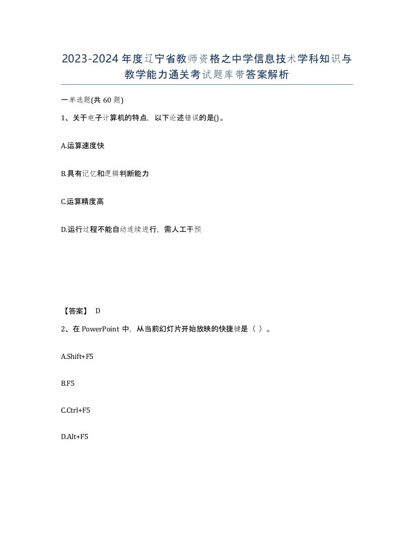 2023-2024年度辽宁省教师资格之中学信息技术学科知识与教学能力通关考试题库带答案解析