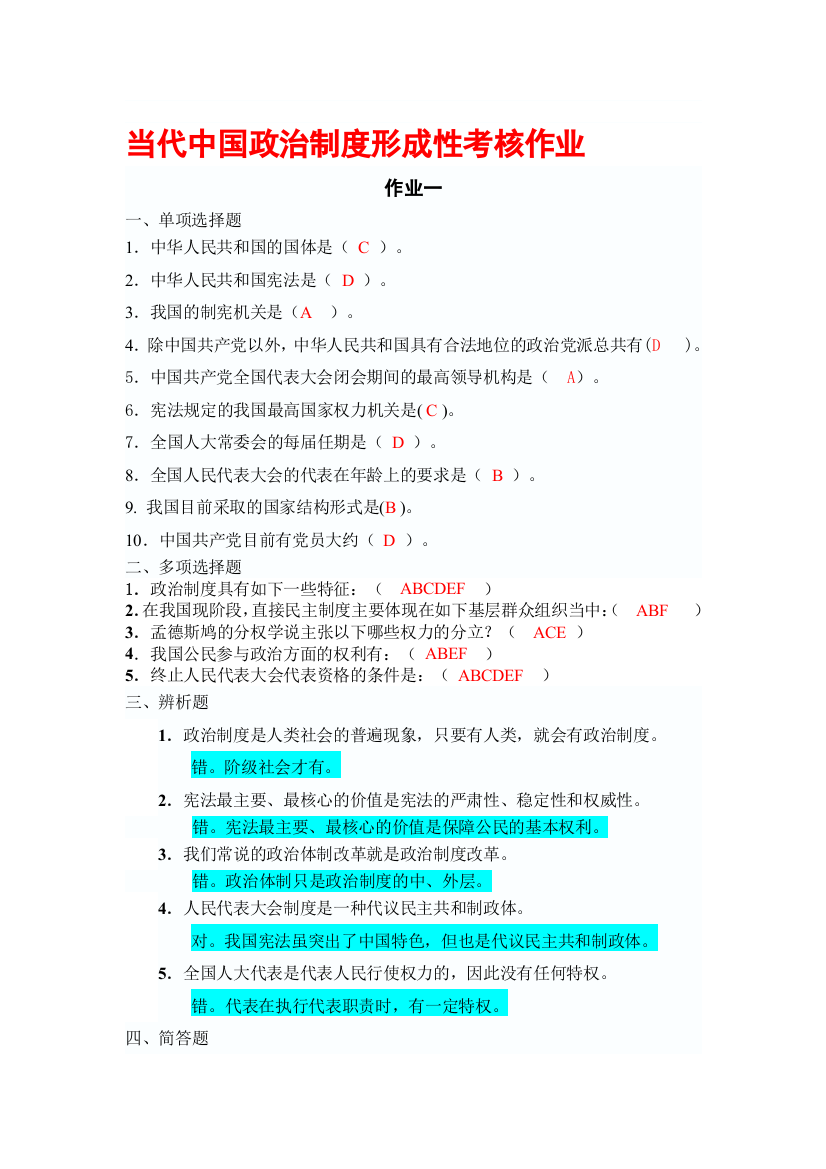 电大---当代中国政治制度形成性考核作业