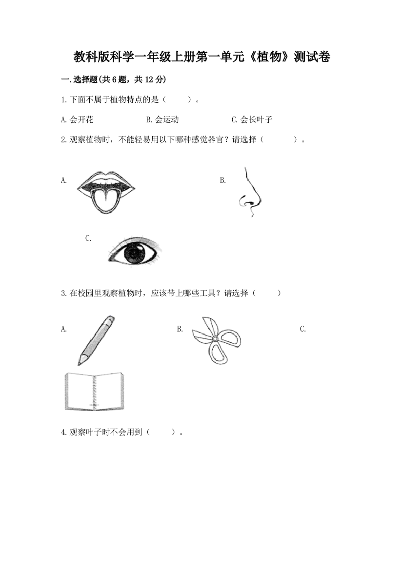 教科版科学一年级上册第一单元《植物》测试卷（名师系列）