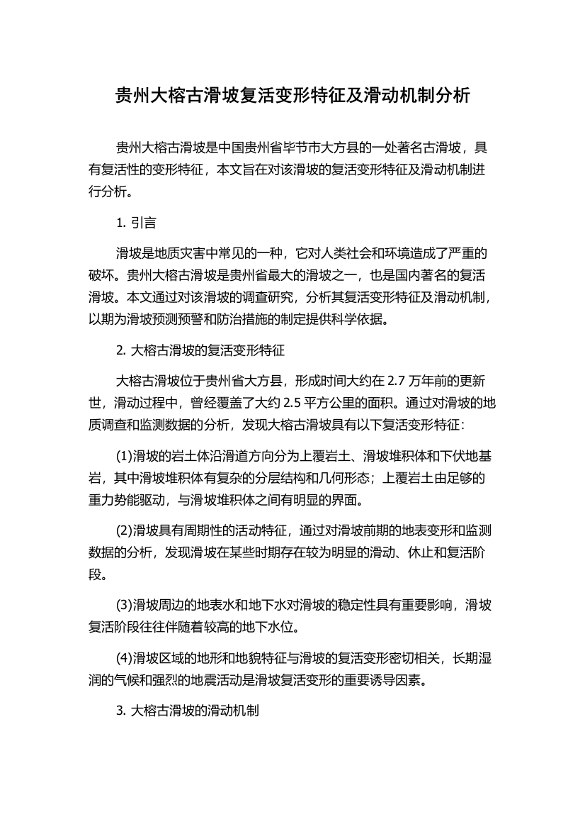 贵州大榕古滑坡复活变形特征及滑动机制分析