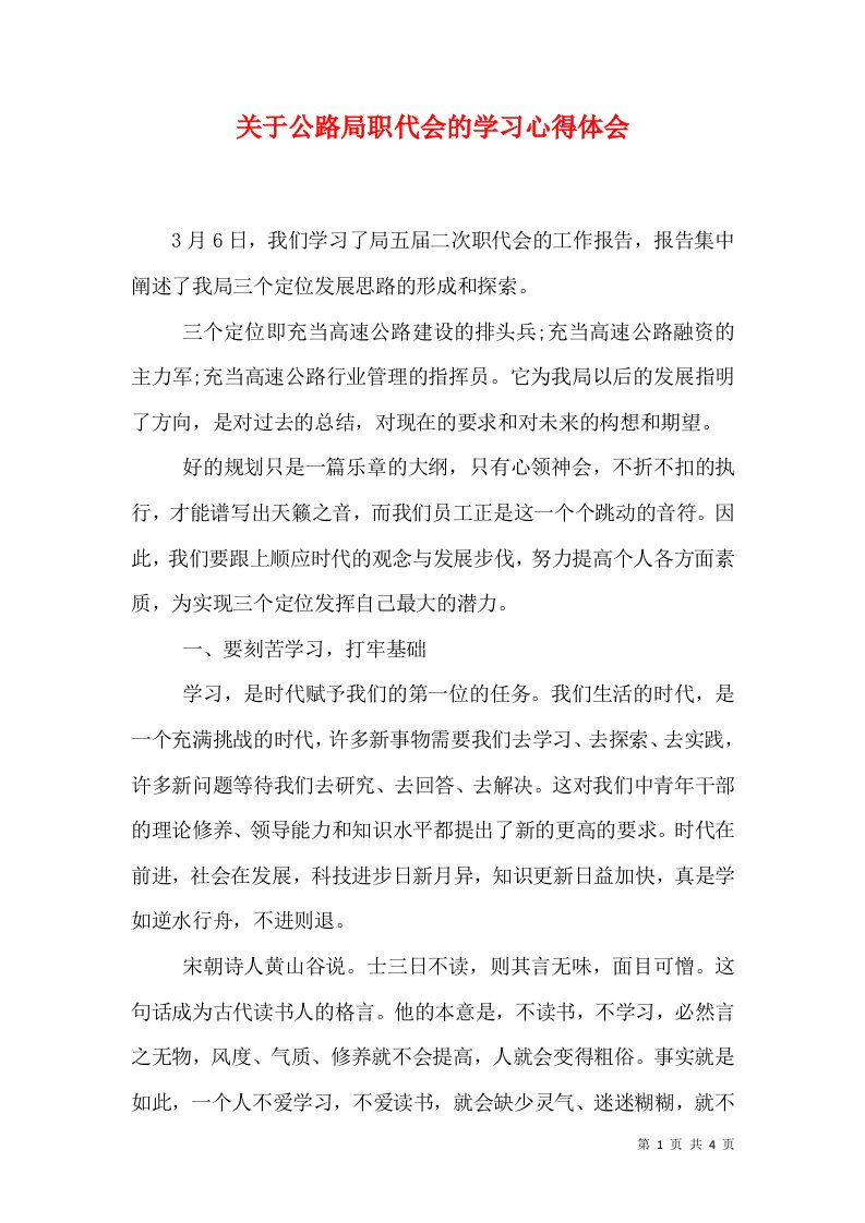 关于公路局职代会的学习心得体会（三）