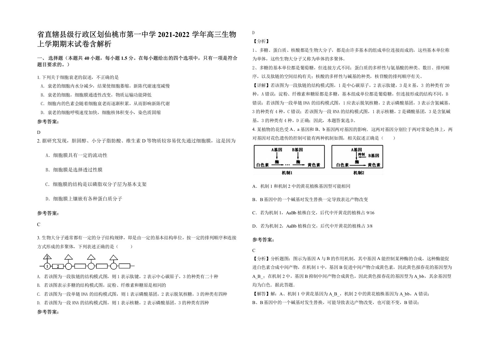 省直辖县级行政区划仙桃市第一中学2021-2022学年高三生物上学期期末试卷含解析