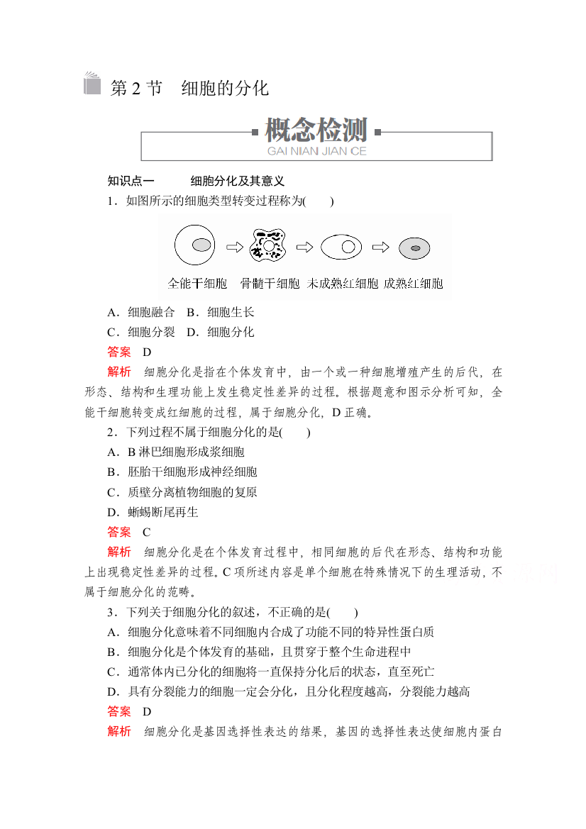 2020-2021学年生物新教材人教版必修第一册学案：第6章第2节　细胞的分化