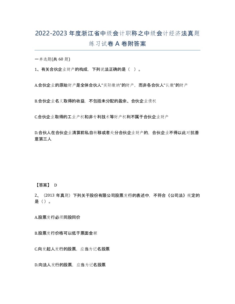 2022-2023年度浙江省中级会计职称之中级会计经济法真题练习试卷A卷附答案