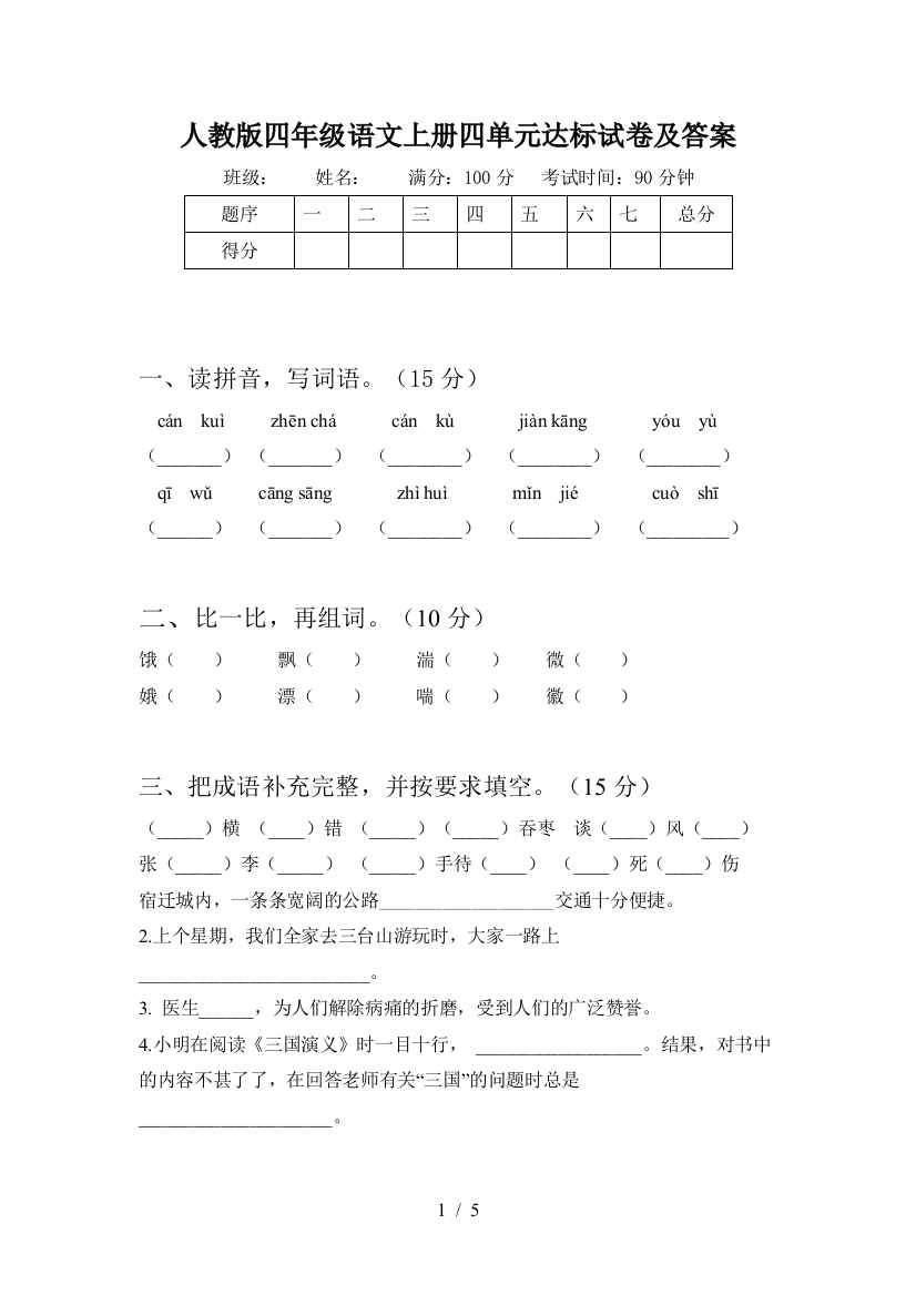 人教版四年级语文上册四单元达标试卷及答案