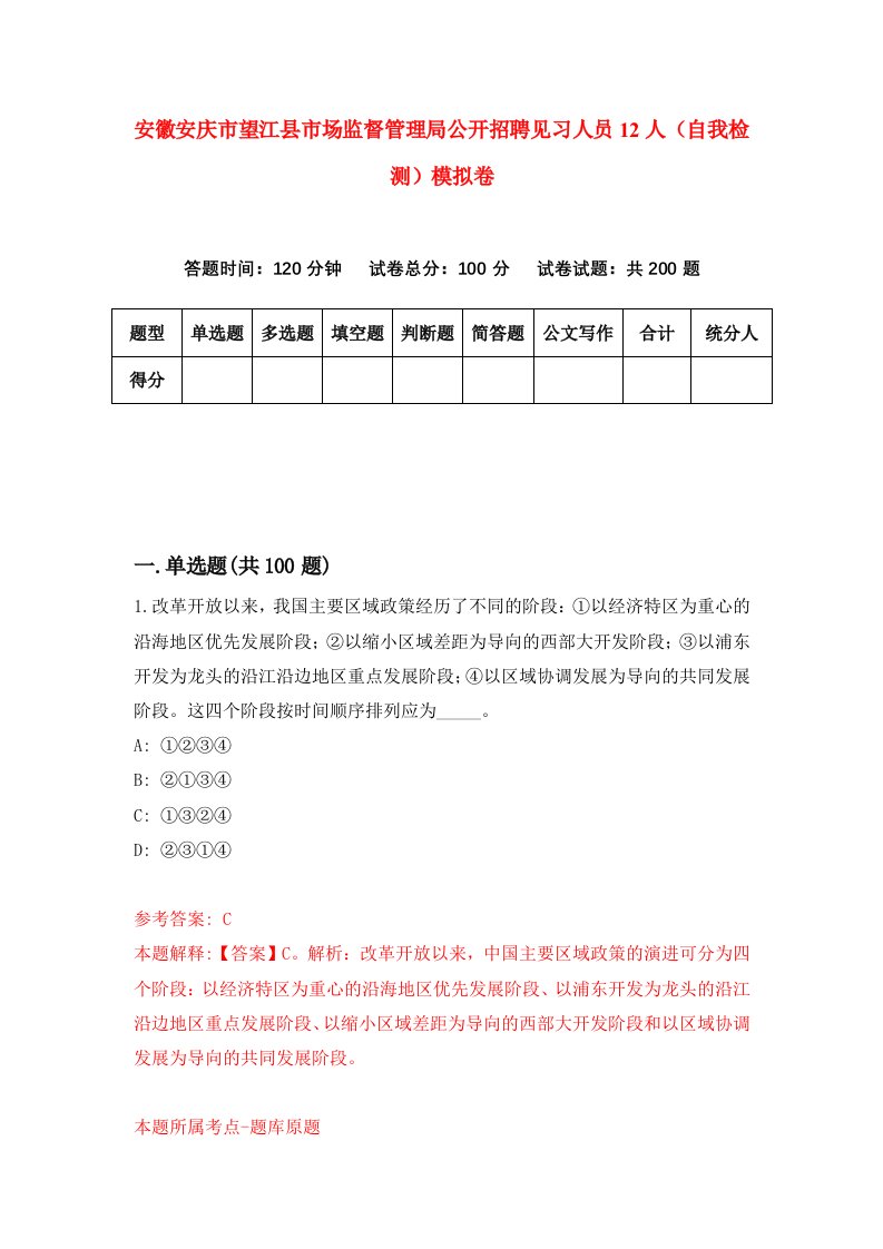 安徽安庆市望江县市场监督管理局公开招聘见习人员12人自我检测模拟卷第9期