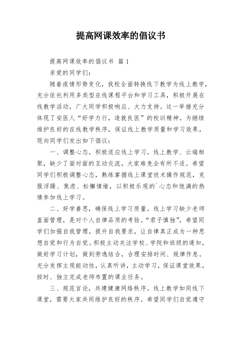 提高网课效率的倡议书_1