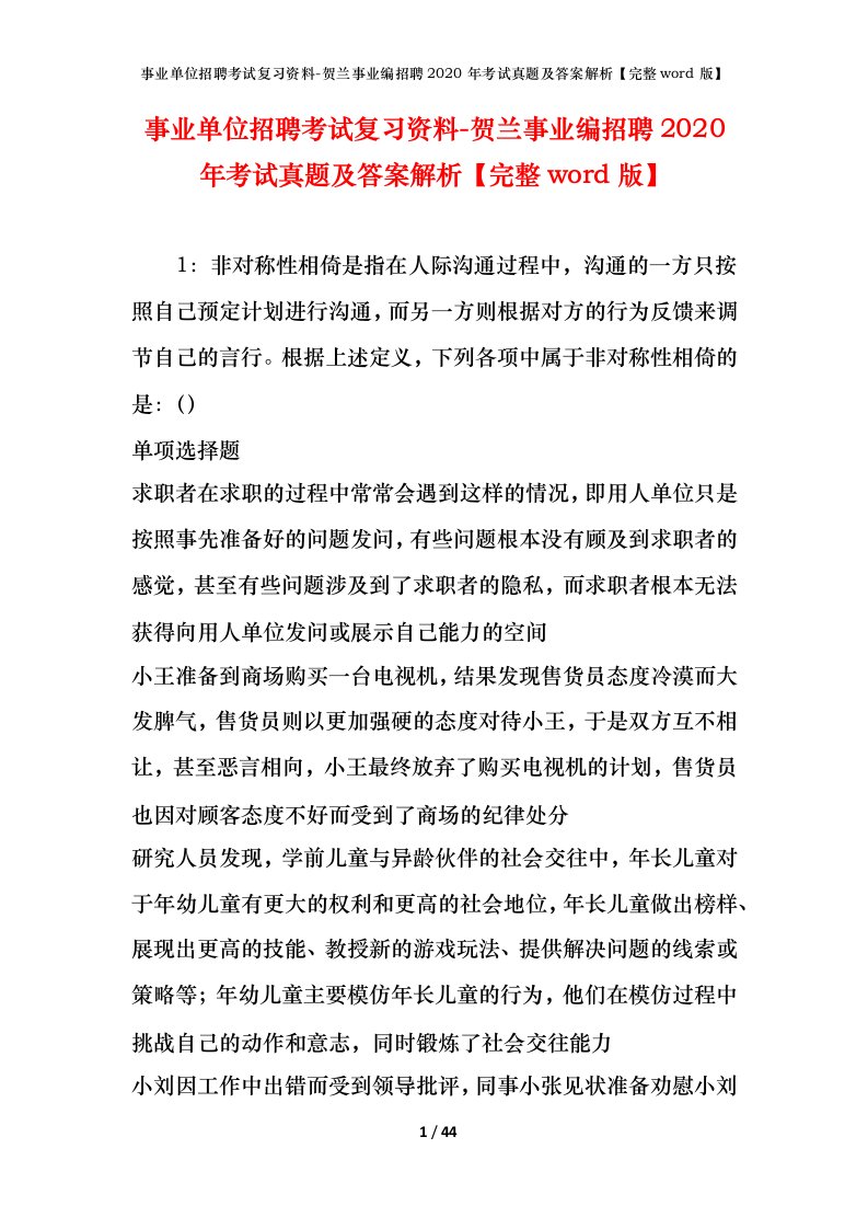 事业单位招聘考试复习资料-贺兰事业编招聘2020年考试真题及答案解析完整word版