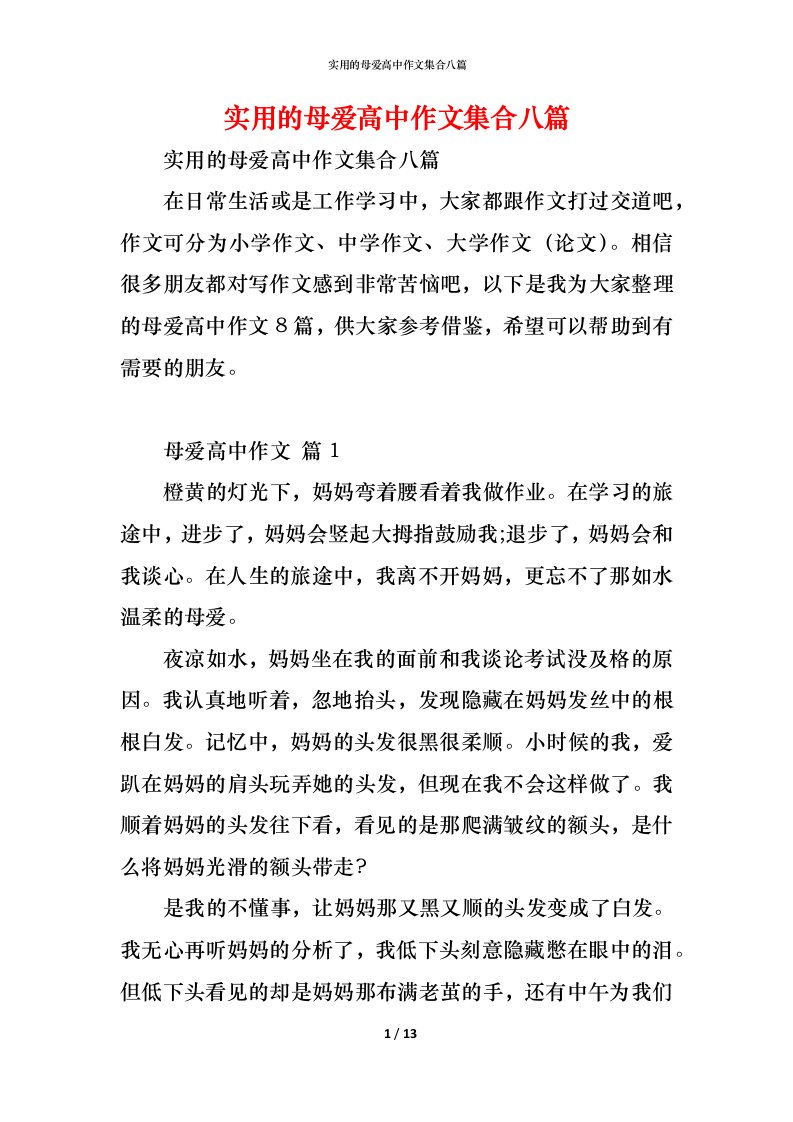 精编实用的母爱高中作文集合八篇