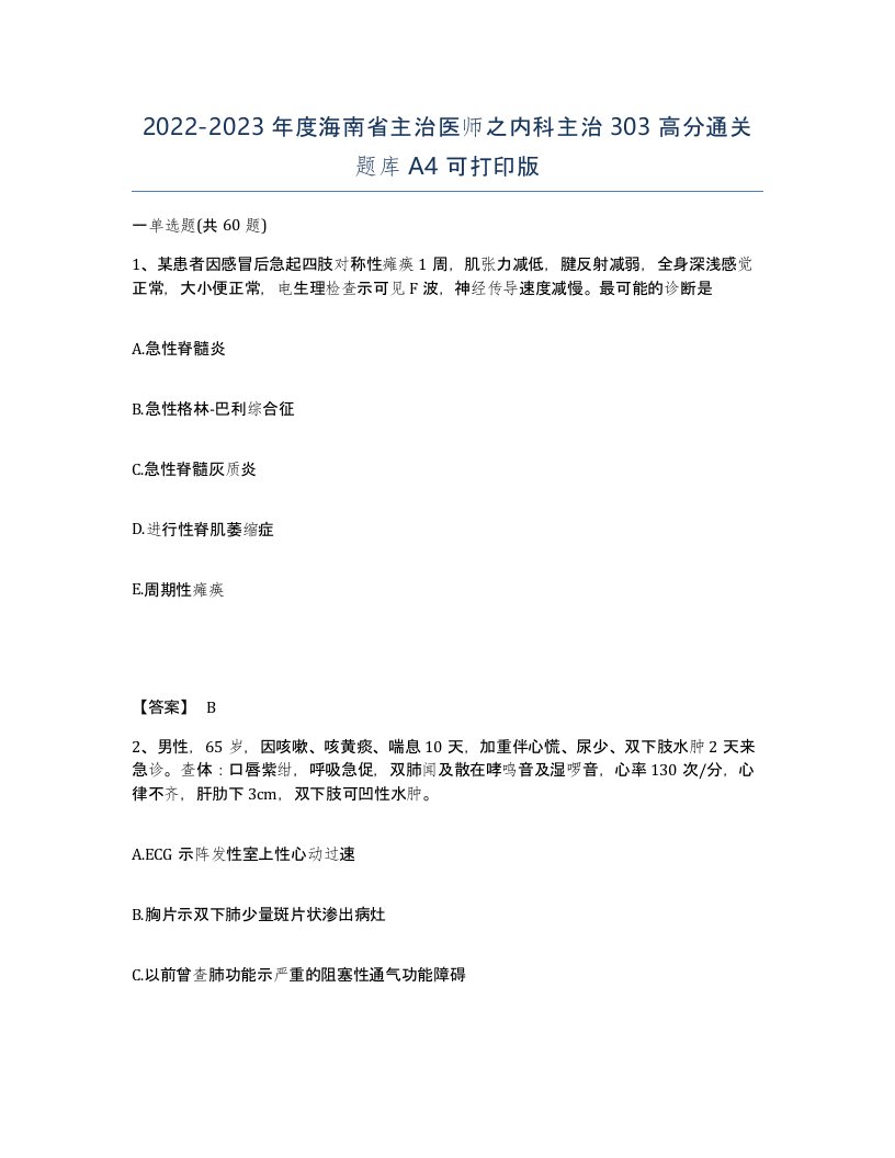 2022-2023年度海南省主治医师之内科主治303高分通关题库A4可打印版