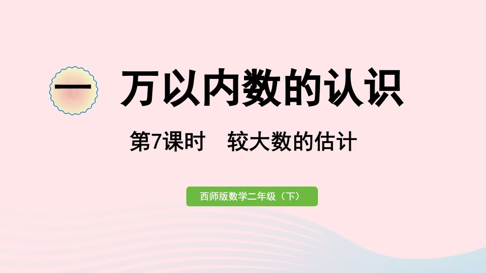 2023二年级数学下册一万以内数的认识第7课时较大数的估计作业课件西师大版