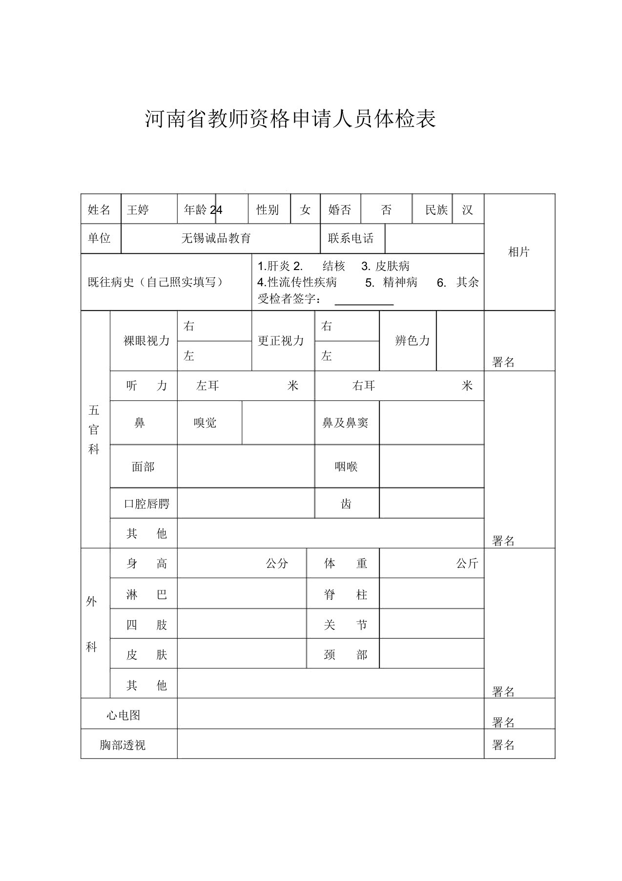 河南省教师资格申请人员体检表(附件2)