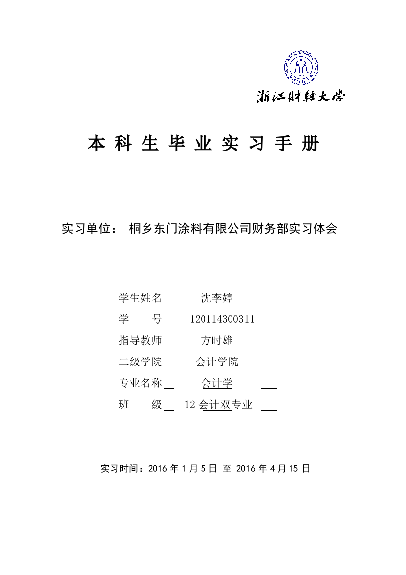 财经大学毕业实习手册(会计学)实用手册