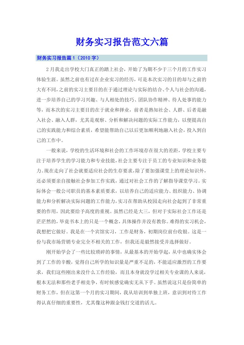 【可编辑】财务实习报告范文六篇