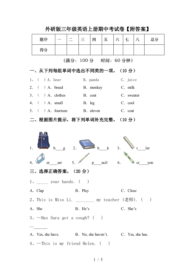 外研版三年级英语上册期中考试卷【附答案】