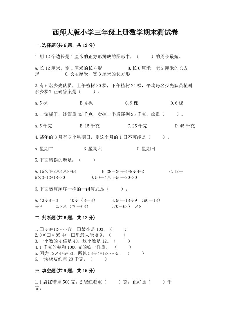 西师大版小学三年级上册数学期末测试卷各版本