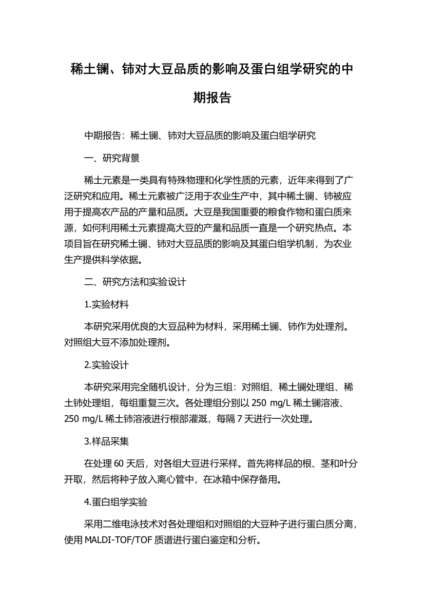 稀土镧、铈对大豆品质的影响及蛋白组学研究的中期报告