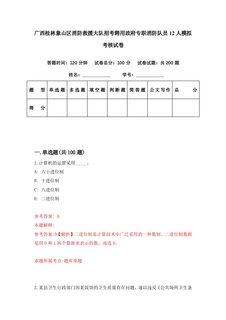 广西桂林象山区消防救援大队招考聘用政府专职消防队员12人模拟考核试卷4