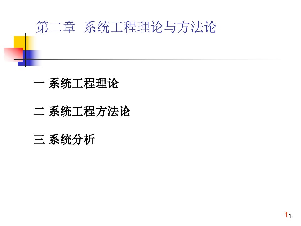 系统工程理论课件