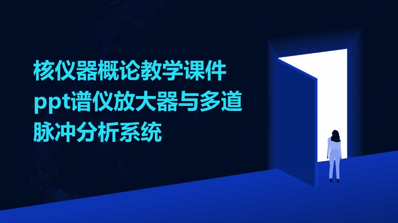 核仪器概论教学课件谱仪放大器与多道脉冲分析系统