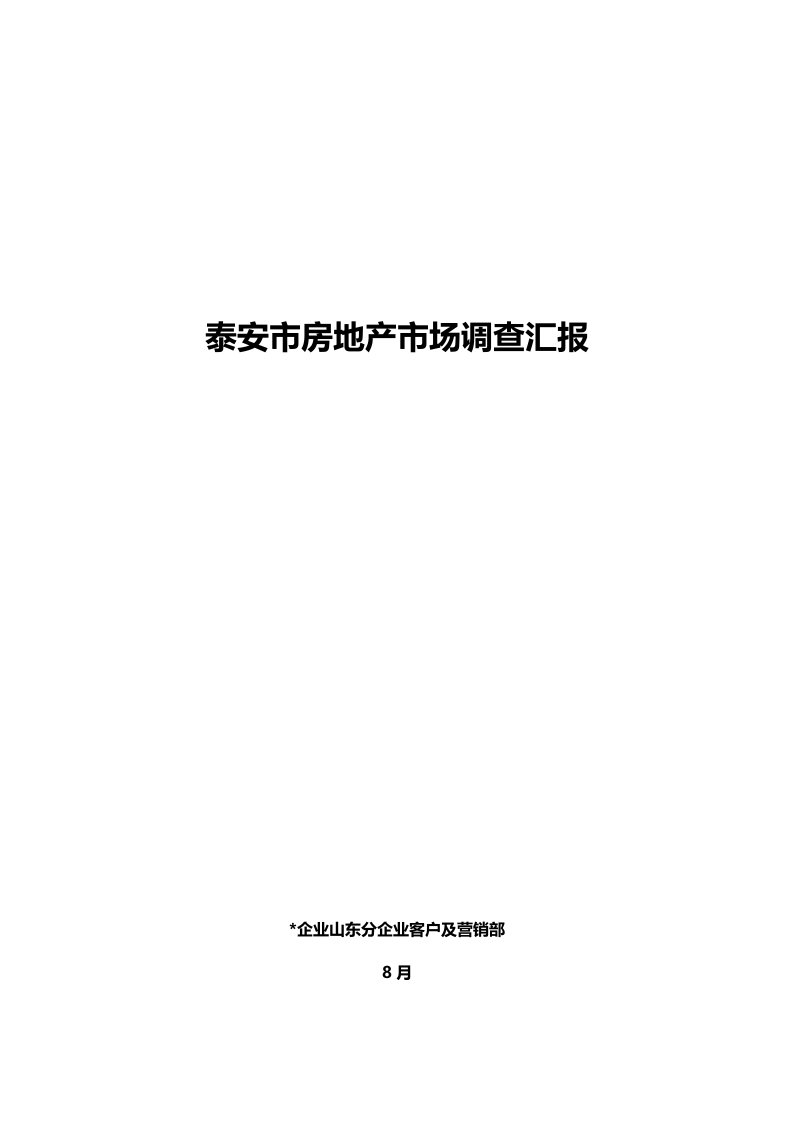 泰安市房地产市场调查报告