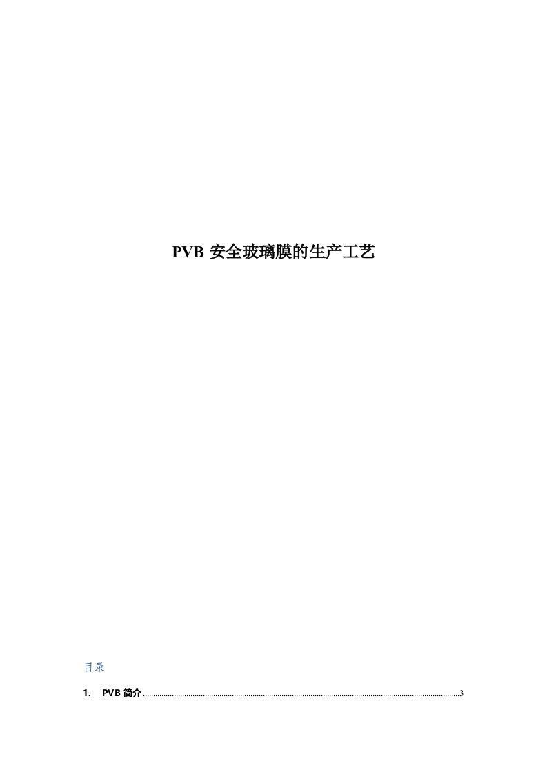 PVB安全玻璃膜的生产工艺