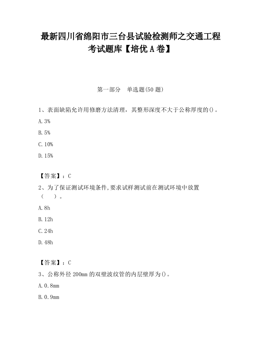 最新四川省绵阳市三台县试验检测师之交通工程考试题库【培优A卷】