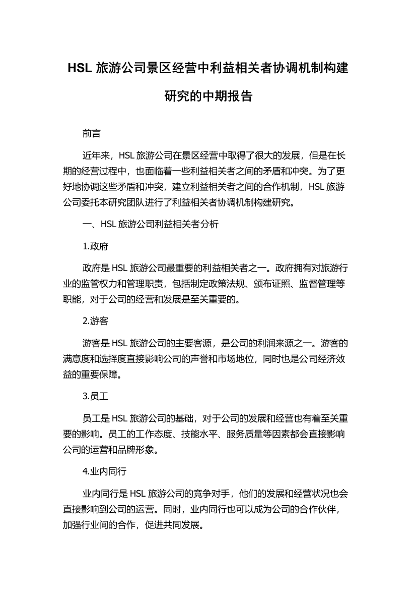 HSL旅游公司景区经营中利益相关者协调机制构建研究的中期报告