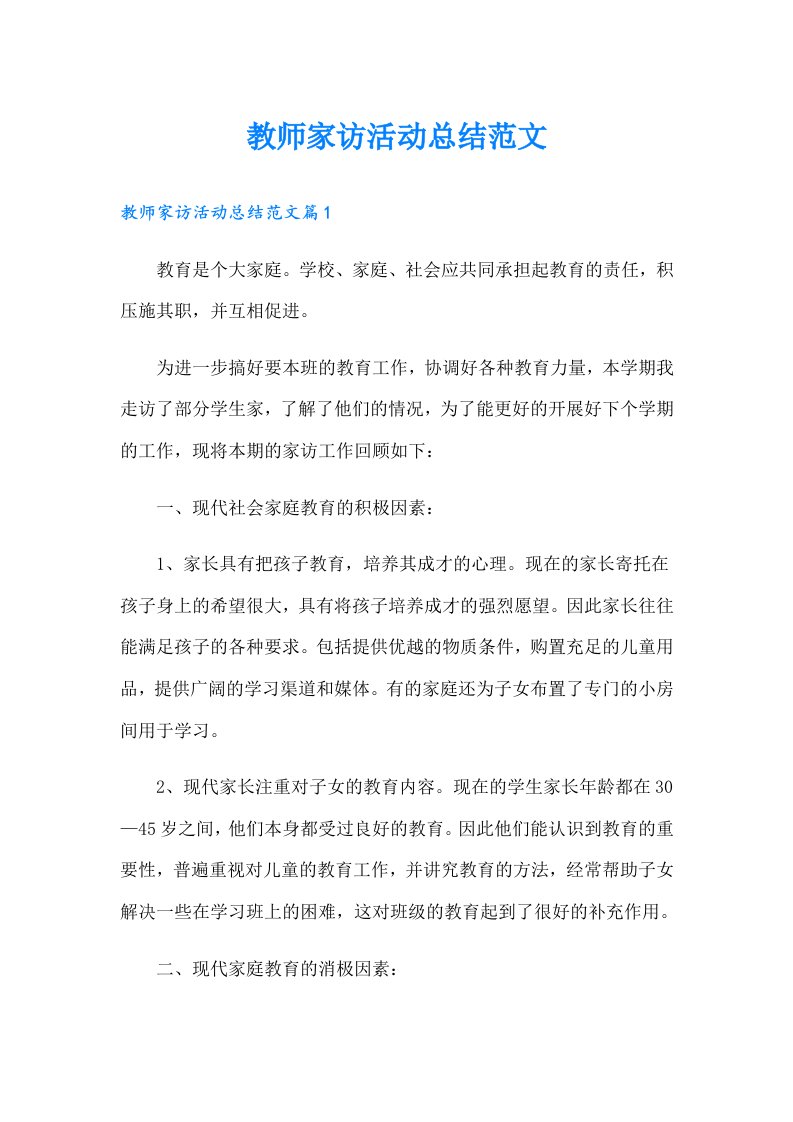 教师家访活动总结范文