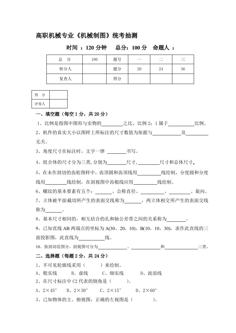 机械制图期末统考试卷