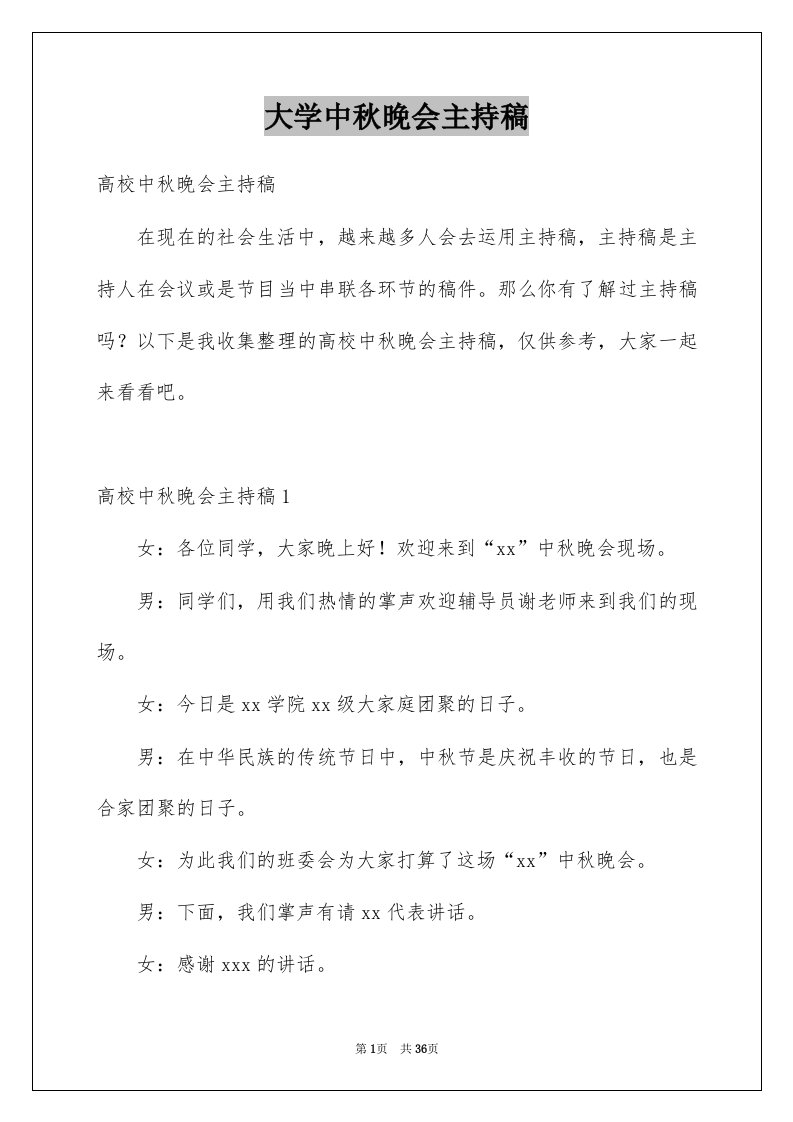 大学中秋晚会主持稿例文