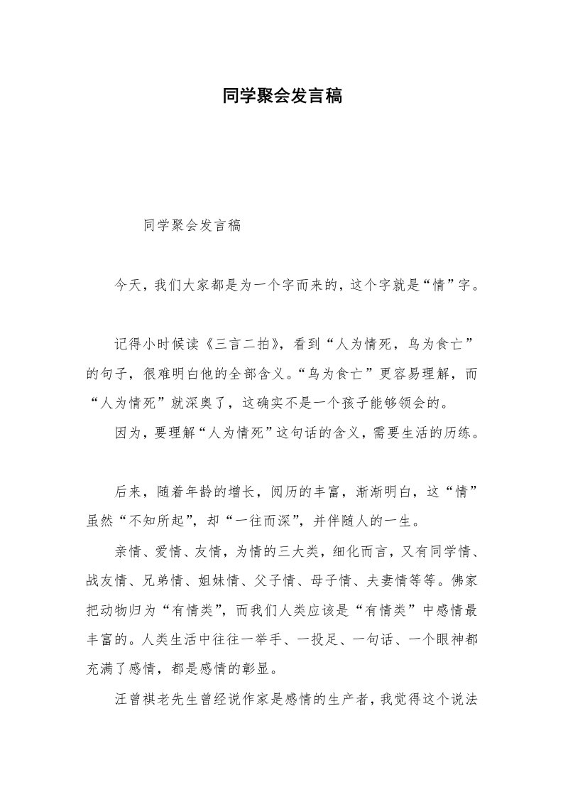 同学聚会发言稿_3