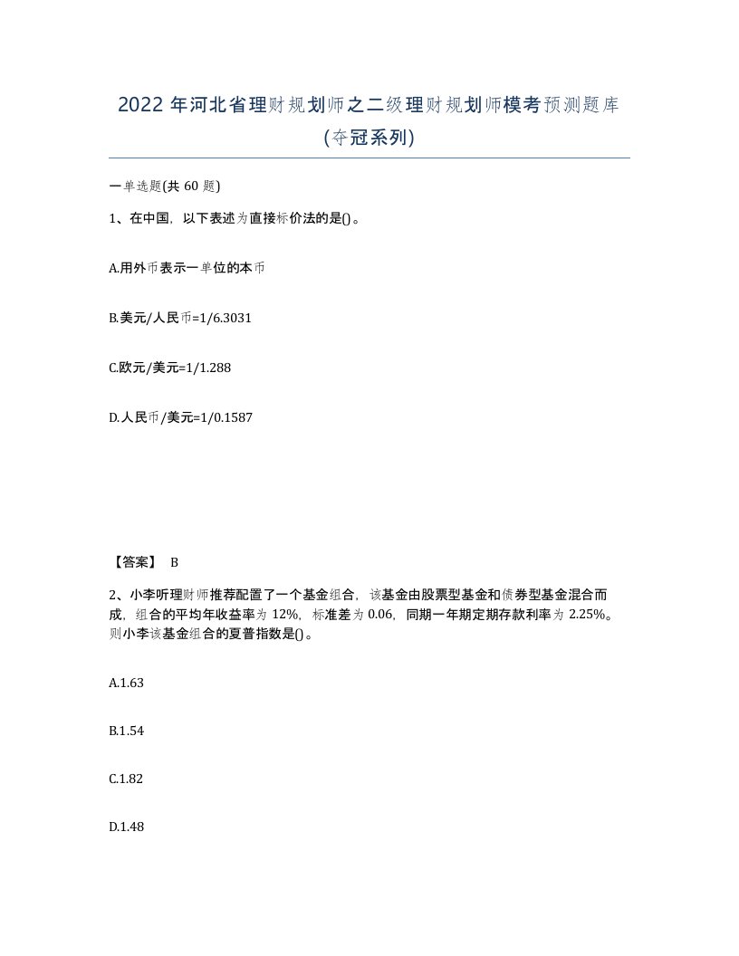 2022年河北省理财规划师之二级理财规划师模考预测题库夺冠系列